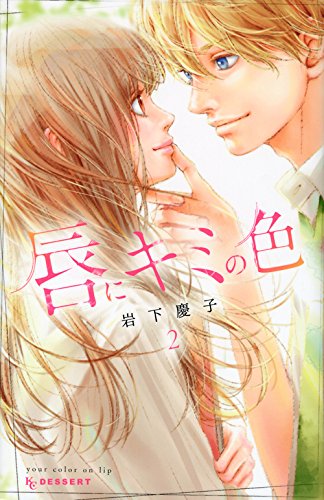 『唇にキミの色』2巻