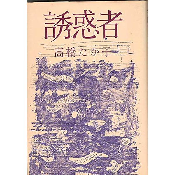 Amazon.co.jp: 高橋たか子自選小説集〈1〉誘惑者 ロンリー・ウーマン