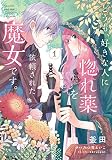 どうも、好きな人に惚れ薬を依頼された魔女です。1 (フロース コミック)