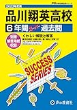 T57 品川翔英高等学校 2023年度用 6年間スーパー過去問 (声教の高校過去問シリーズ)