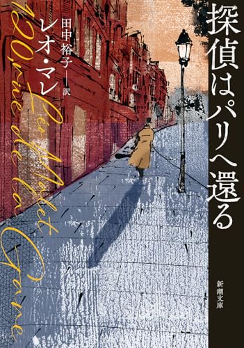 レオ・マレ:探偵はパリへ還る