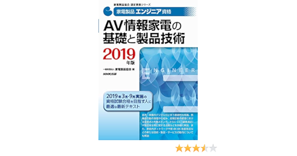 家電製品エンジニア資格 ａｖ情報家電の基礎と製品技術 ２０１９年版 家電製品協会 認定資格シリーズ 一般財団法人 家電製品協会 本 通販 Amazon