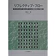 リフレクティブ・フロー: マーケティング・コミュニケーション理論の新しい可能性