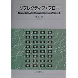 リフレクティブ・フロー: マーケティング・コミュニケーション理論の新しい可能性