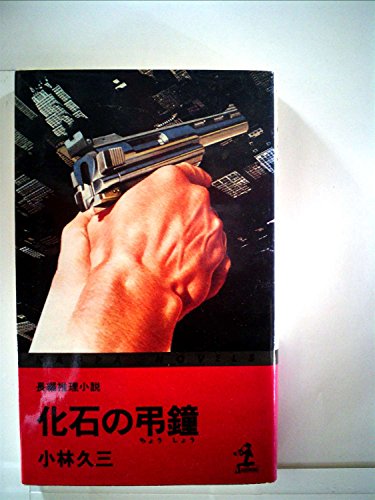 化石の弔鐘―長編推理小説 (1981年) (カッパ・ノベルス)