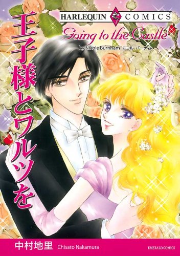 『王子様とワルツを』