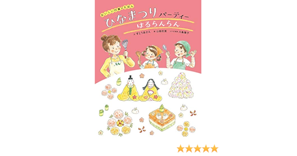 ひなまつりパーティー はるらんらん おいしい行事のえほん 花菜 山田 雅子 川島 あさえ すとう 本 通販 Amazon