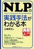 ＮＬＰの実践手法がわかる本 (実務入門)