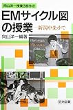 EMサイクル図の授業: 新潟中条小で (向山洋一授業3部作 2)