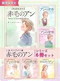 【英語版原文】赤毛のアン　シリーズ6冊セット　『赤毛のアン』『アンの青春』……世界に愛されたアン・シャーリーの物語