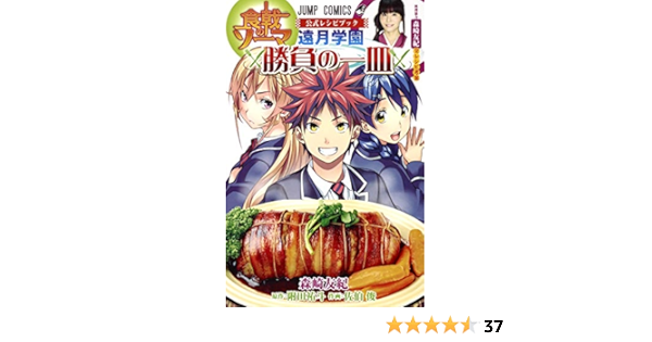 食戟のソーマ 公式レシピブック 遠月学園 勝負の一皿 ジャンプコミックス 森崎 友紀 佐伯 俊 附田 祐斗 本 通販 Amazon