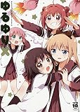 ゆるゆり10周年記念本 ゆるゆりX (百合姫コミックス)