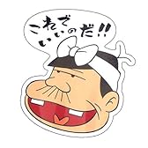 天才バカボン《これでいいのだ》miniステッカー/防水加工!!アニメキャラクターシール通販/