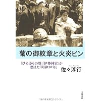「ひめゆりの塔」「伊勢神宮」が燃えた「昭和50年」 菊の御紋章と火炎ビン