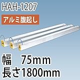 アルミ腹起し HAH-1207 幅75mm 長さ1800mm ホーシン 樹脂製キャップ付き