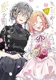 ささやくように恋を唄う（10）特装版 (百合姫コミックス)
