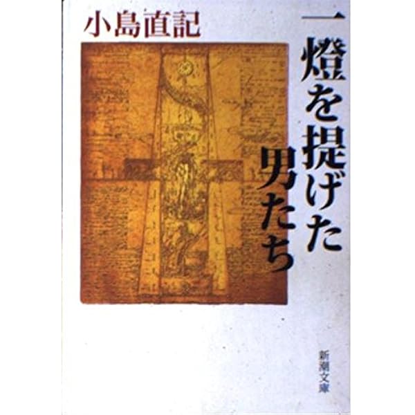 老いに挫けぬ男たち (新潮文庫 こ 12-14) | 小島 直記 |本
