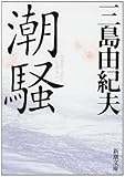 潮騒