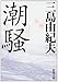 潮騒