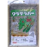 ワラサラバー 【幅1m×10m】 【色：シルバー】 【10個セット】 敷きわらより作業が簡単！ 【1万円以上 】