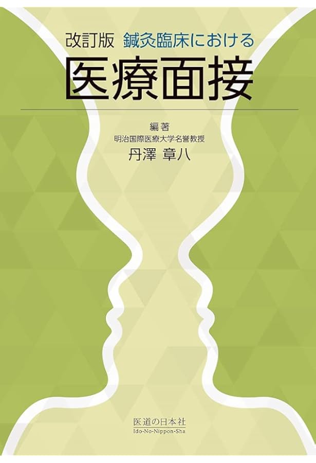 鍼灸臨床問診・診察ハンドブック | 出端 昭男 |本 | 通販 | Amazon