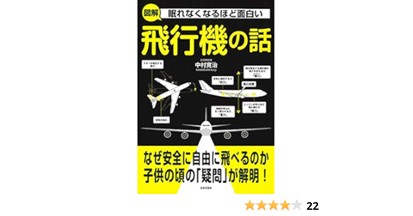 眠れなくなるほど面白い 図解 飛行機の話 中村 寛治 本 通販 Amazon Co Jp