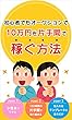 初心者でもオークションで10万円を片手間で稼ぐ方法