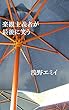 楽観主義者が最後に笑う