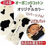 抱っこ紐用 よだれカバー【エスメラルダ 日本製オーガニック特上コットン】モウモウ 牛柄
