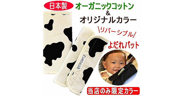 Amazon 抱っこ紐用 よだれカバー エスメラルダ 日本製オーガニック特上コットン モウモウ 牛柄 授乳ケープ ベビー マタニティ 通販 Amazon 抱っこ紐用 よだれカバー エスメラルダ 日本製オーガニック特上コットン モウモウ 牛柄 授乳ケープ ベビー マタニティ 通販