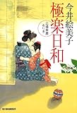 極楽日和―立場茶屋おりき (ハルキ文庫 い 6-23 時代小説文庫)