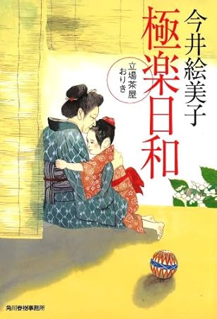 極楽日和―立場茶屋おりき (ハルキ文庫 い 6-23 時代小説文庫)