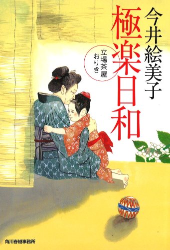 今井絵美子:極楽日和―立場茶屋おりき (ハルキ文庫 い 6-23 時代小説文庫)
