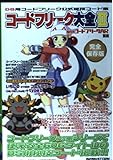 コ-ドフリ-ク大全 2 ([実用品])