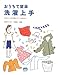 おうちで簡単 洗濯上手―お気に入りの衣類もキレイ&長持ち おうちで簡単 洗濯上手―お気に入りの衣類もキレイ&長持ち
