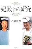 妃殿下の研究