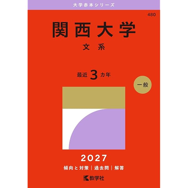 立命館大学（文系－全学統一方式・学部個別配点方式）／立命館アジア