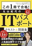 改訂2版 この1冊で合格! 丸山紀代のITパスポート テキスト&問題集