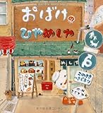おばけのひやめしや