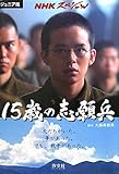 15歳の志願兵―ジュニア版NHKスペシャル