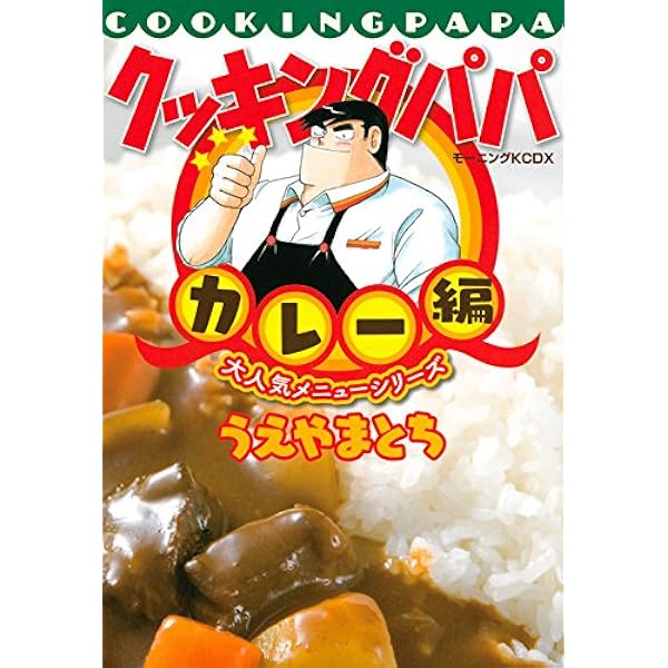 クッキングパパ 大人気メニューシリーズ 肉編 (KCデラックス) | うえ