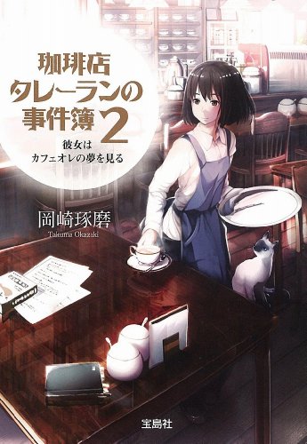岡崎琢磨:珈琲店タレーランの事件簿 2 彼女はカフェオレの夢を見る (宝島社文庫)
