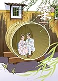 菜 Complete Edition 3巻