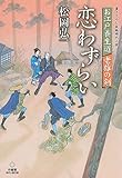 お江戸養生道　老雄の剣　恋わずらい (竹書房時代小説文庫)