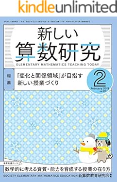 新しい算数研究 2019年 2月号 [雑誌]
