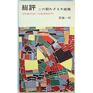 総評―この闘わざる大組織 (1966年) (三一新書) 総評―この闘わざる大組織 (1966年) (三一新書)