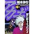 福本伸行「アカギ（28）」