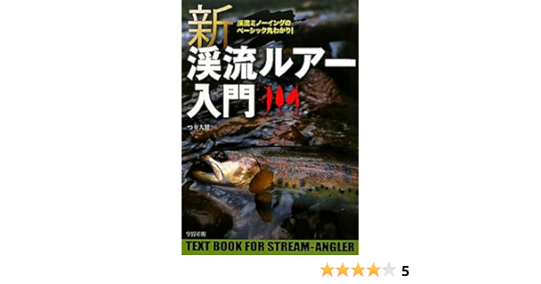 新渓流ルアー入門 渓流ミノーイングのベーシック丸わかり 宇野 章則 本 通販 Amazon