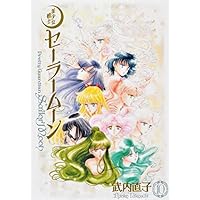 美少女戦士セーラームーン 完全版(10)
