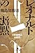 レオナルドの沈黙 (幻冬舎文庫)